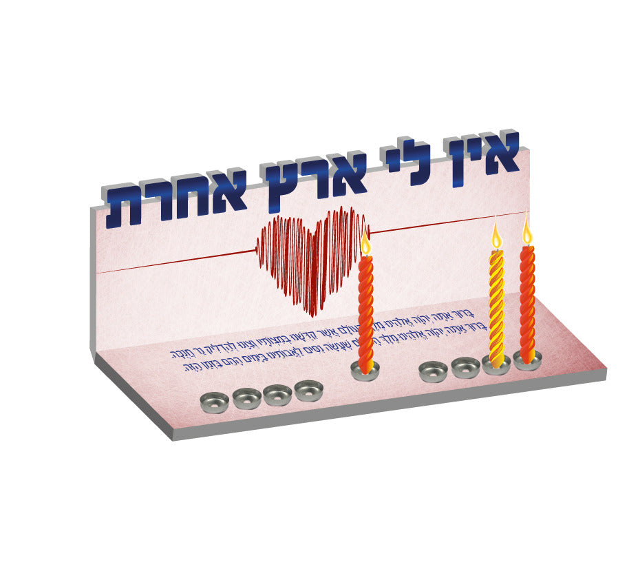 חנוכיה- אין לי ארץ אחרת