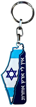מחזיק מפתחות פרספקס אין לי ארץ אחרת