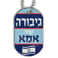 דיסקית  גיבורה של אמא