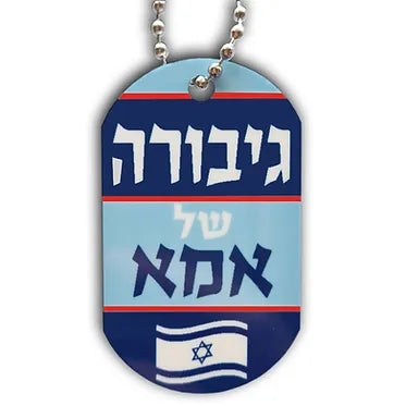 דיסקית  גיבורה של אמא