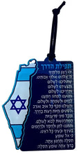 תפילת הדרך מפרספקס לרכב אין לי ארץ אחרת