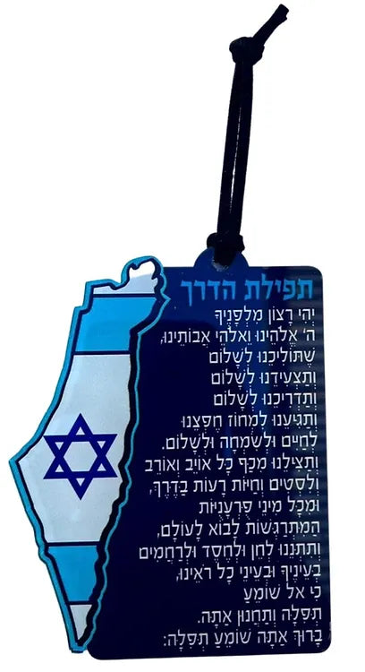 תפילת הדרך מפרספקס לרכב אין לי ארץ אחרת