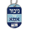 דיסקית  גיבור של אמא