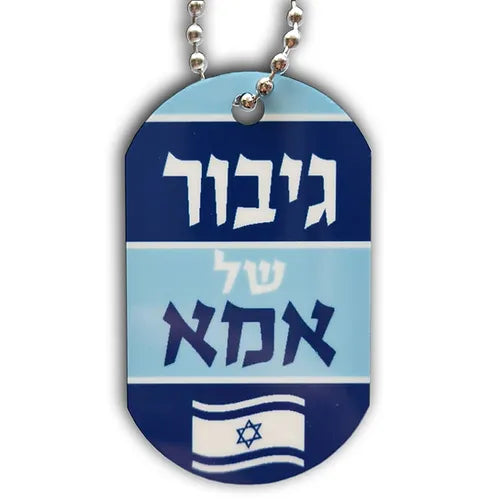 דיסקית  גיבור של אמא