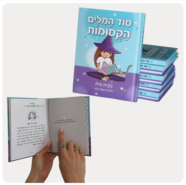 ספר קריאה "סוד המילים הקסומות"